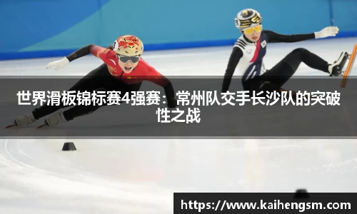 世界滑板锦标赛4强赛：常州队交手长沙队的突破性之战
