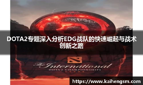 DOTA2专题深入分析EDG战队的快速崛起与战术创新之路