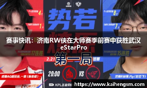 赛事快讯：济南RW侠在大师赛季前赛中获胜武汉eStarPro