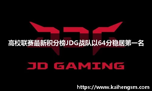 高校联赛最新积分榜JDG战队以64分稳居第一名