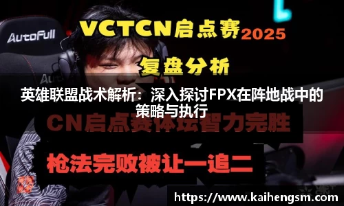 英雄联盟战术解析：深入探讨FPX在阵地战中的策略与执行
