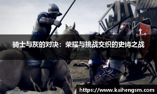 骑士与灰的对决：荣耀与挑战交织的史诗之战