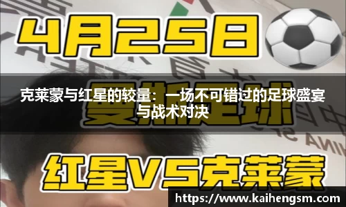 克莱蒙与红星的较量：一场不可错过的足球盛宴与战术对决