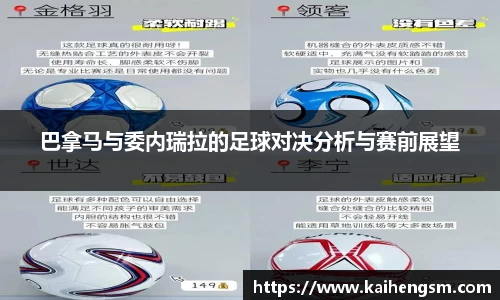 巴拿马与委内瑞拉的足球对决分析与赛前展望