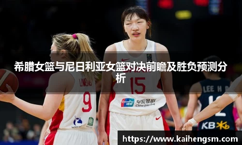 希腊女篮与尼日利亚女篮对决前瞻及胜负预测分析
